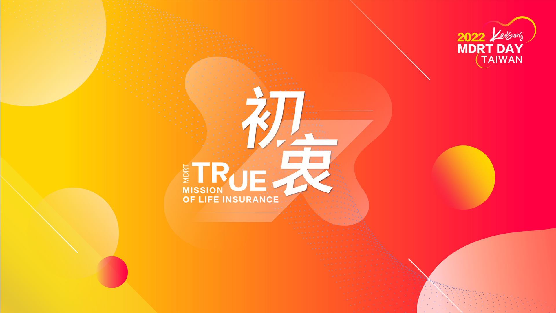 2022 MDRT DAY TAIWAN 活動精彩花絮